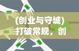 《幻想圣域手游》全新冒险开启！探索未知神域，解锁强大英雄，挑战极限副本，成就传奇战力，开创属于你的王者之路！